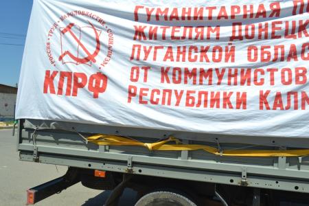 Коммунисты Калмыкии направили гуманитарный груз в Новороссию