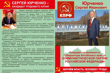 Алтайский край. Массовым тиражом вышла в свет листовка с программой кандидата на должность губернатора С.И. Юрченко 