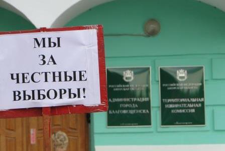 Амурская область. Благовещенские коммунисты начали борьбу за честные выборы