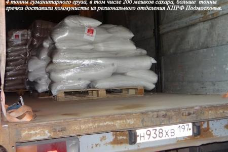 Гуманитарный груз от Саратовских коммунистов доставлен в Донецк и Луганск