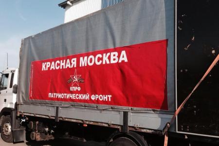 Поможем сражающейся Новороссии! Восьмая колонна автомобилей с гуманитарным грузом от КПРФ ушла из Москвы