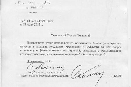 В городе Сочи в дендрологическом парке «Южные культуры» будут проведены работы по благоустройству и рекультивации. Депутатский запрос С.П. Обухова
