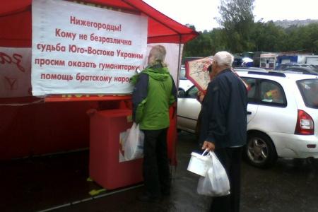 Нижегородская область. Коммунисты организовали сбор средств в помощь Юго-Востоку Украины