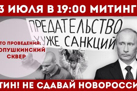 3 Июля в 19.00 в Новопушкинском сквере пройдет митинг в поддержку жителей Донецкой и Луганской народных республик