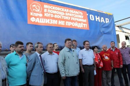Московская область. Отправлен очередной конвой КПРФ с гуманитарным грузом для Новороссии