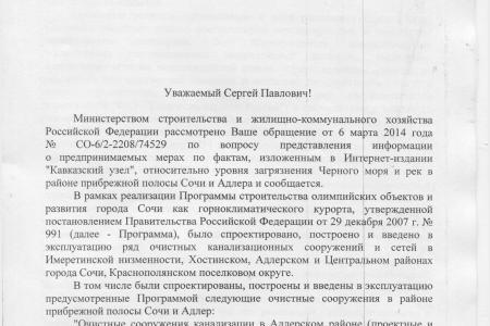 Российское правительство проинформировало С.П. Обухова об уровне загрязнения Черного моря и рек в районе прибрежной полосы Сочи и Адлера