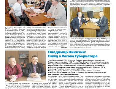 В Пскове и области агитаторы от Коммунистической партии идут на встречи с народом