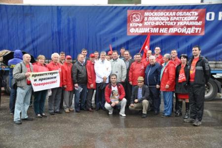 Московская область: «Все для фронта, все для победы!» Отправлен очередной конвой КПРФ для Новороссии