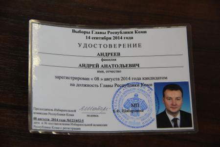 Андрей Анатольевич Андреев – зарегистрированный кандидат на должность Главы Республики Коми 