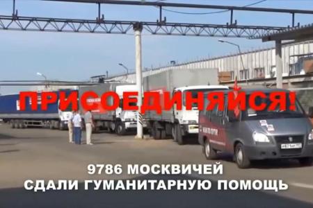 Видеоролик патриотического фронта «Красная Москва» об организации волонтерской помощи москвичей жителям Новороссии набрал более 70 тысяч просмотров