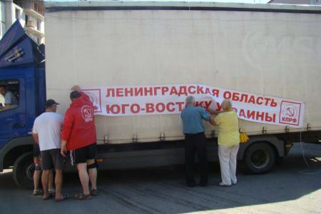 Коммунисты Ленинградской области доставили гуманитарный груз в Новороссию