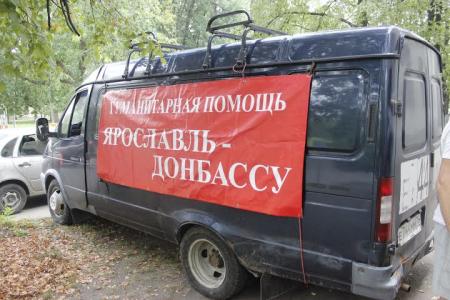 Очередную партию гуманитарной помощи для жителей Донбасса отправили коммунисты Ярославля