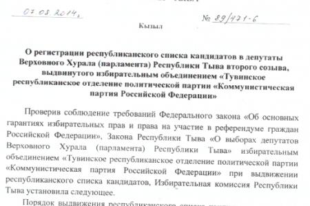 Старт на Победу! Зарегистрирован список кандидатов КПРФ в депутаты Верховного Хурала республики Тыва