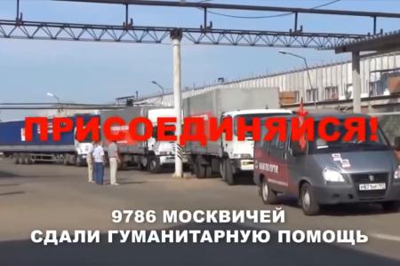 Новые силы для Новороссии. Видеоролик патриотического фронта «Красная Москва» об организации волонтерской помощи от москвичей