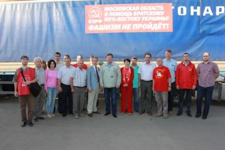 Московская область. Отправлен очередной конвой КПРФ с гуманитарным грузом для Новороссии