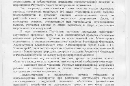 Российское правительство проинформировало С.П. Обухова об уровне загрязнения Черного моря и рек в районе прибрежной полосы Сочи и Адлера