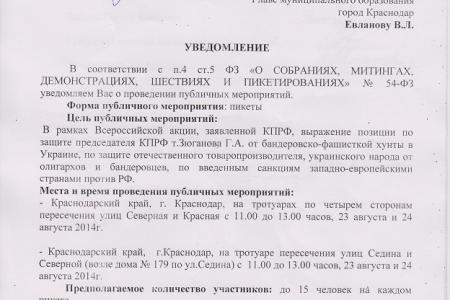 Единороссовские власти Краснодара запретили акцию КПРФ 23 августа в поддержку Новороссии, в защиту КПУ и Зюганова от преследований киевской хунты