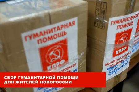 Новые силы для Новороссии. Видеоролик патриотического фронта «Красная Москва» об организации волонтерской помощи от москвичей