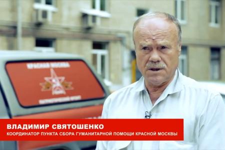 Новые силы для Новороссии. Видеоролик патриотического фронта «Красная Москва» об организации волонтерской помощи от москвичей