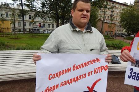 Сохрани бюллетень, проголосуй за коммуниста! Пикет в Санкт-Петербурге