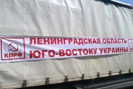 Коммунисты Ленинградской области отправили очередную партию гуманитарного груза для Новороссии
