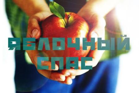 В.И. Кашин поздравляет с народным праздником Яблочный Спас