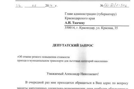  В Краснодаре резко поднялись цены на проездные билеты для льготников. Депутат С.П.Обухов потребовал от губернатора отменить решение о 80% повышении стоимости проездных для малообеспеченных граждан
