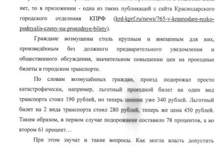  В Краснодаре резко поднялись цены на проездные билеты для льготников. Депутат С.П.Обухов потребовал от губернатора отменить решение о 80% повышении стоимости проездных для малообеспеченных граждан
