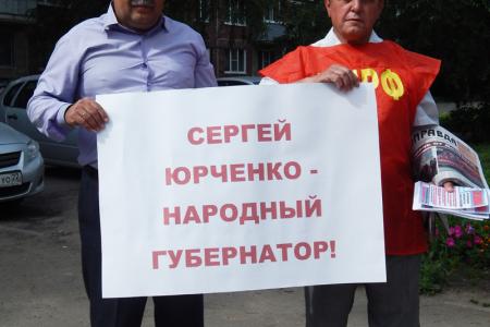 «Сергей Юрченко – народный губернатор!». Пикеты барнаульских коммунистов