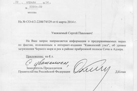 Российское правительство проинформировало С.П. Обухова об уровне загрязнения Черного моря и рек в районе прибрежной полосы Сочи и Адлера