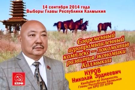 Агитационный ролик кандидата на пост главы Калмыкии Николая Нурова