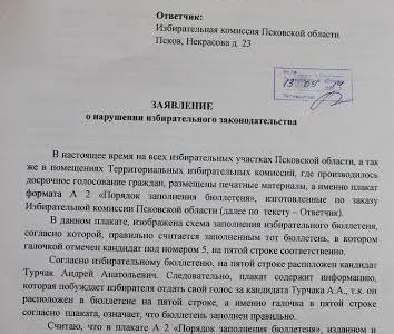 Псковская область. Коммунисты раскрыли запрещенную агитацию