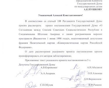 Депутаты-коммунисты предлагают отменить «линию предательства Шеварднадзе»
