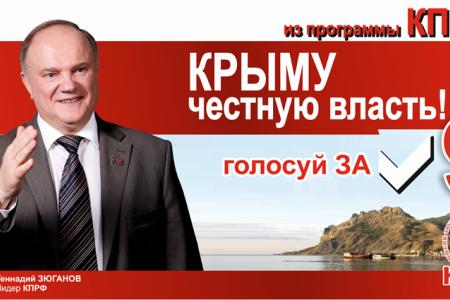 Подборка агитационных материалов Крымского рескома КПРФ