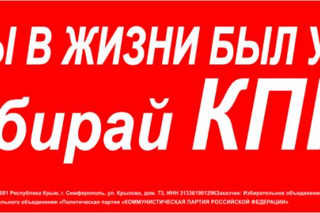 Подборка агитационных материалов Крымского рескома КПРФ