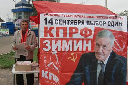 Коммунисты Иванова провели пикет в поддержку кандидата в губернаторы области от КПРФ Николая Зимина