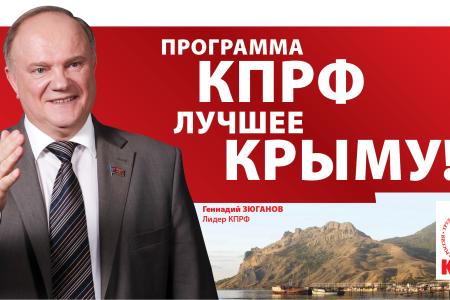 Подборка агитационных материалов Крымского рескома КПРФ