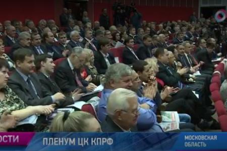 Общественное телевидение России: В Подмосковье прошел Пленум ЦК КПРФ