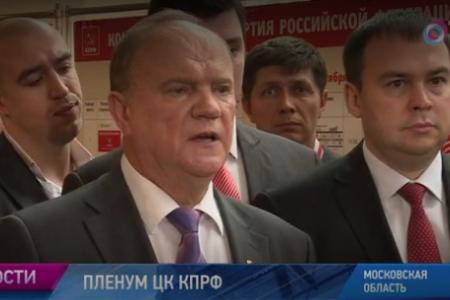 Общественное телевидение России: В Подмосковье прошел Пленум ЦК КПРФ
