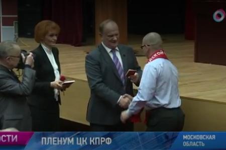 Общественное телевидение России: В Подмосковье прошел Пленум ЦК КПРФ