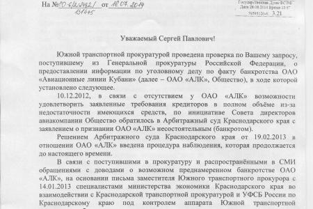 Несмотря на волокиту следственных органов, прокуратура обещает С.П. Обухову довести до конца уголовное дело «О банкротстве Кубанской авиакомпании»