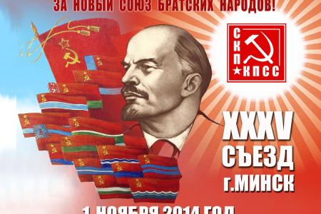 В Минске начал работу XXXV Съезд СКП-КПСС