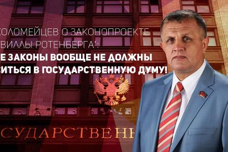 Н.В. Коломейцев о законопроекте "про виллы Ротенберга": Такие законы вообще не должны вноситься в Государственную Думу!
