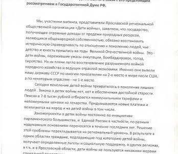 Ярославцы требуют принятия закона «О детях войны»