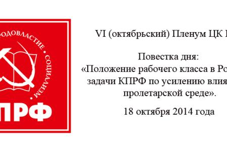 В Подмосковье открылся VI (октябрьский) Пленум ЦК КПРФ