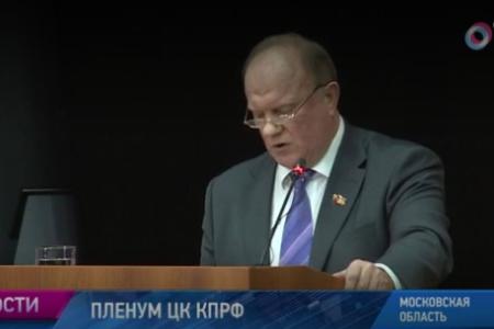 Общественное телевидение России: В Подмосковье прошел Пленум ЦК КПРФ