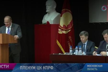Общественное телевидение России: В Подмосковье прошел Пленум ЦК КПРФ
