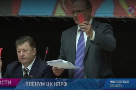 Общественное телевидение России: В Подмосковье прошел Пленум ЦК КПРФ