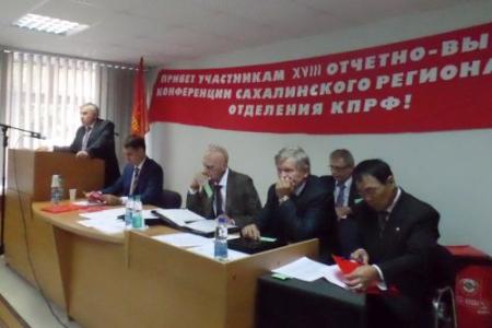 Очередная отчетно-выборная Конференция Сахалинского регионального отделения КПРФ дала оценку работе областного Комитета
