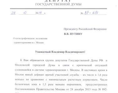 Депутаты-коммунисты требуют от президента остановить ликвидацию больниц в Москве
